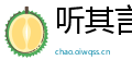 听其言而观其行网